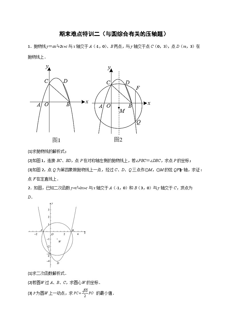 期末难点特训（二）与圆综合有关的压轴题-【微专题】2022-2023学年九年级数学下册常考点微专题提分精练（人教版）01