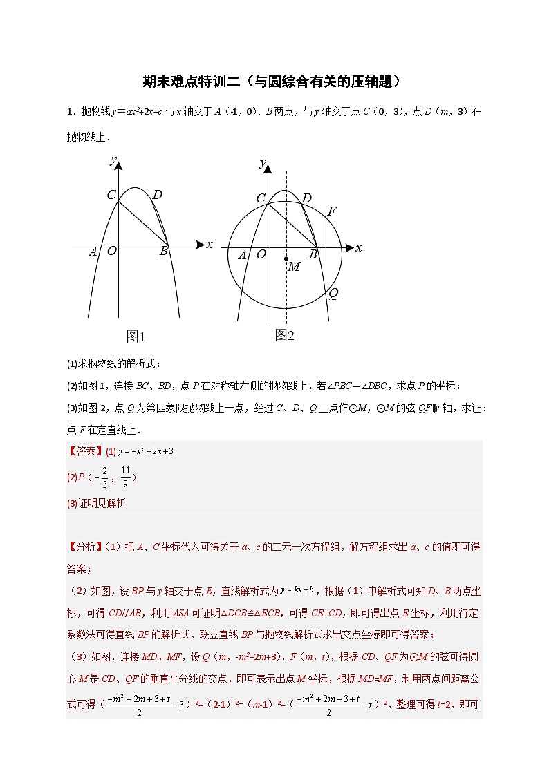 期末难点特训（二）与圆综合有关的压轴题-【微专题】2022-2023学年九年级数学下册常考点微专题提分精练（人教版）01