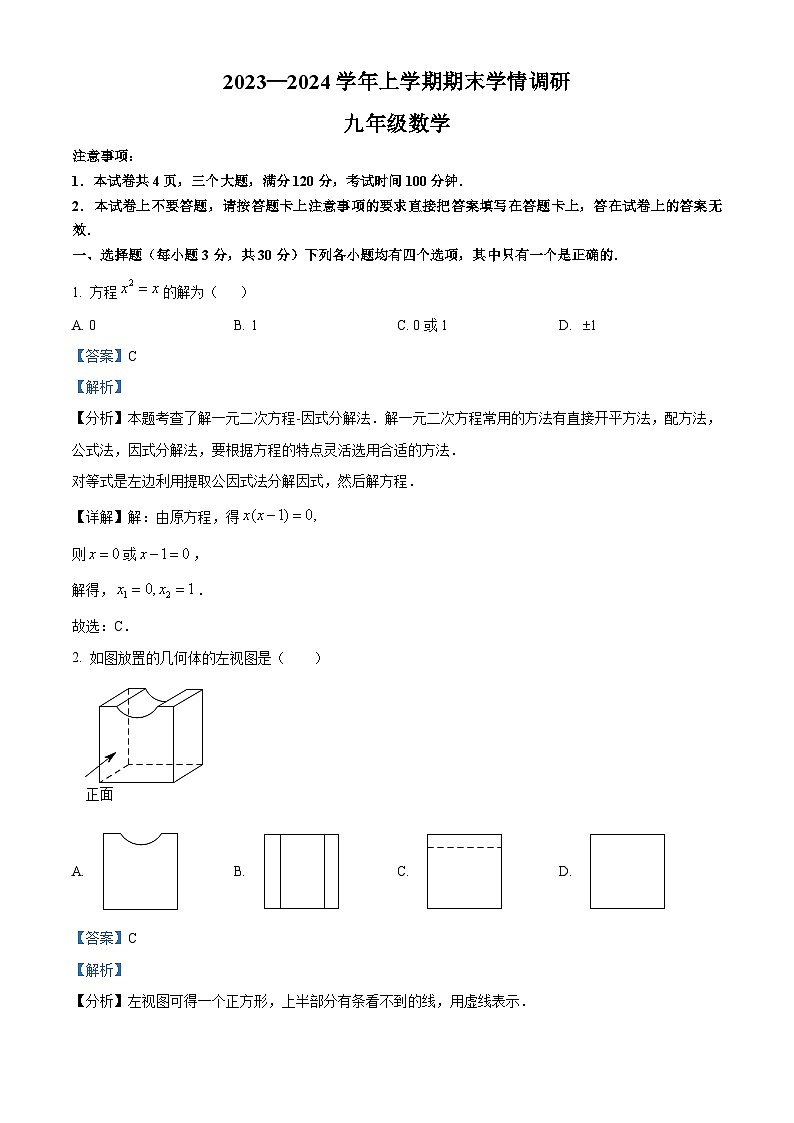 河南省郑州市新郑市2023-2024学年九年级上学期期末数学试题（原卷+解析）01