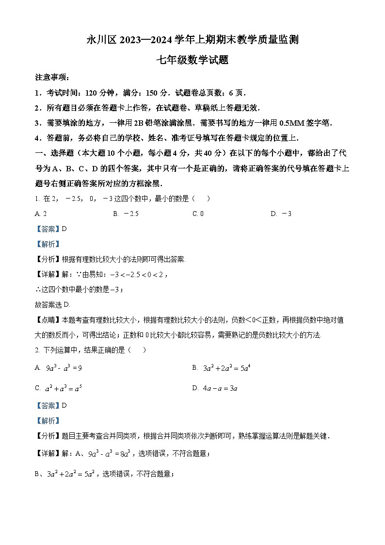 重庆市永川区2023-2024学年七年级上学期期末数学试题（原卷+解析）01
