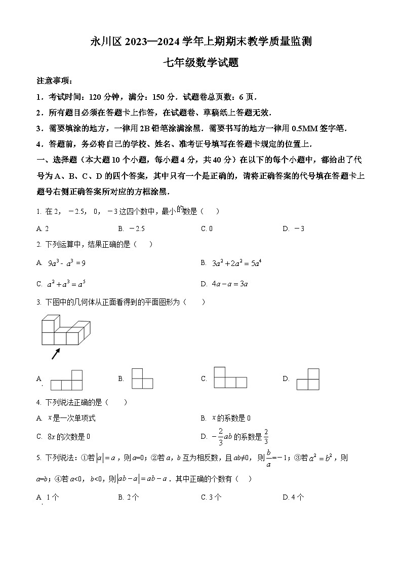 重庆市永川区2023-2024学年七年级上学期期末数学试题（原卷+解析）01