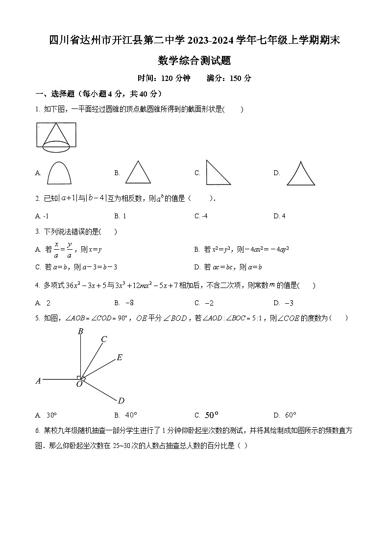 精品解析：四川省达州市开江县第二中学2023-2024学年七年级上学期期末数学试题（原卷版）第1页
