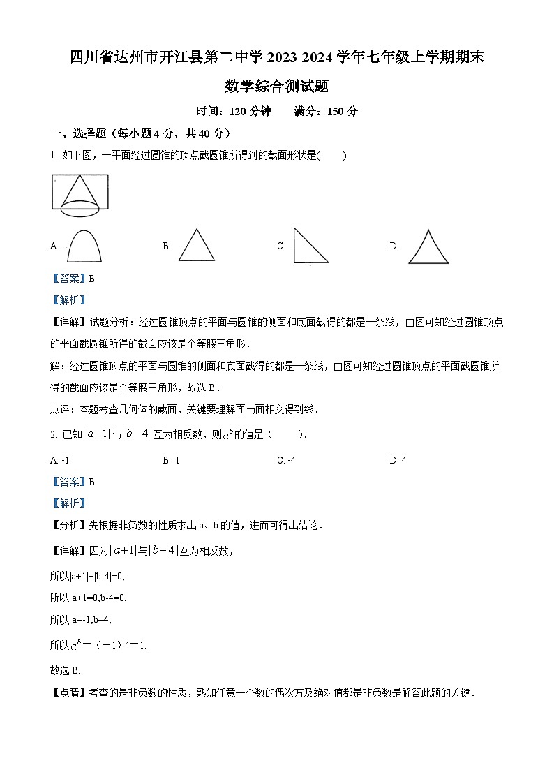 精品解析：四川省达州市开江县第二中学2023-2024学年七年级上学期期末数学试题（解析版）第1页