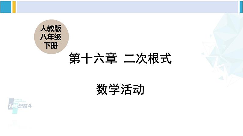 人教版八年级数学下册 第十六章 二次根式16 数学活动（课件）01