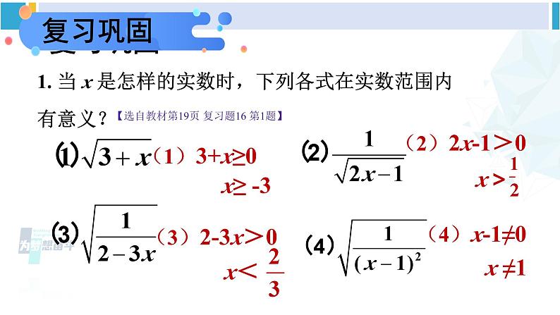 人教版八年级数学下册 第十六章 二次根式整理与复习（课件）05