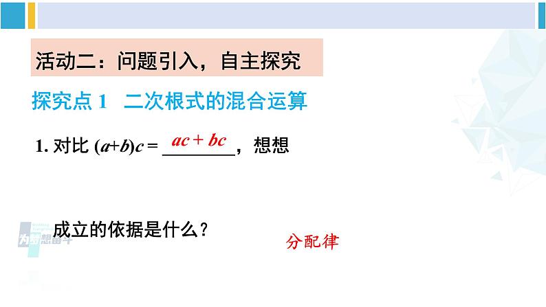 人教版八年级数学下册 第十六章 二次根式第二课时  二次根式的混合运算（课件）第3页