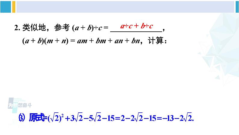 人教版八年级数学下册 第十六章 二次根式第二课时  二次根式的混合运算（课件）第4页