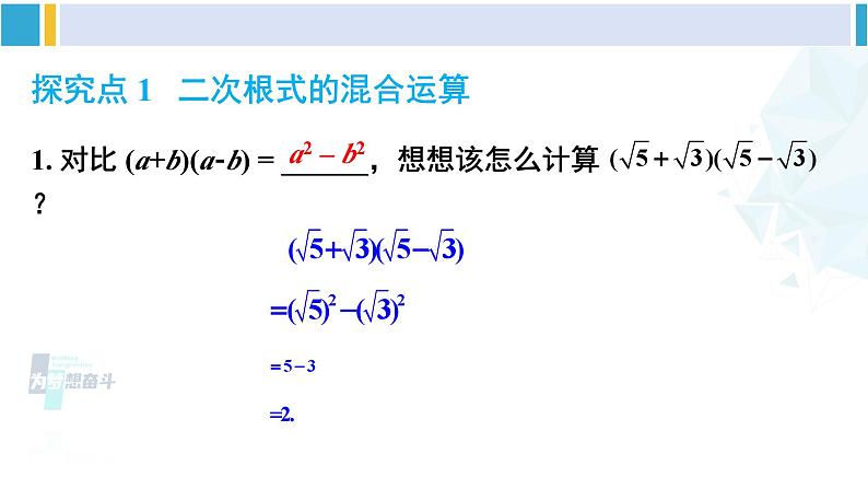 人教版八年级数学下册 第十六章 二次根式第二课时  二次根式的混合运算（课件）第7页