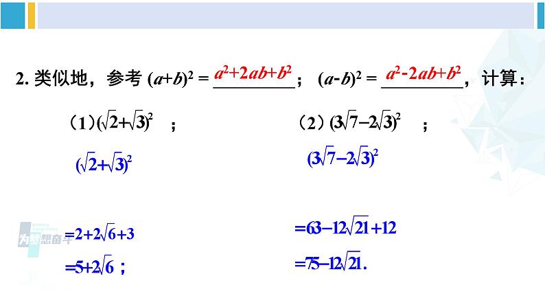 人教版八年级数学下册 第十六章 二次根式第二课时  二次根式的混合运算（课件）第8页