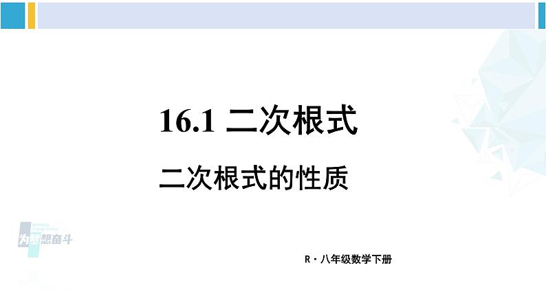 人教版八年级数学下册 第十六章 二次根式第二课时 二次根式的性质（课件）01