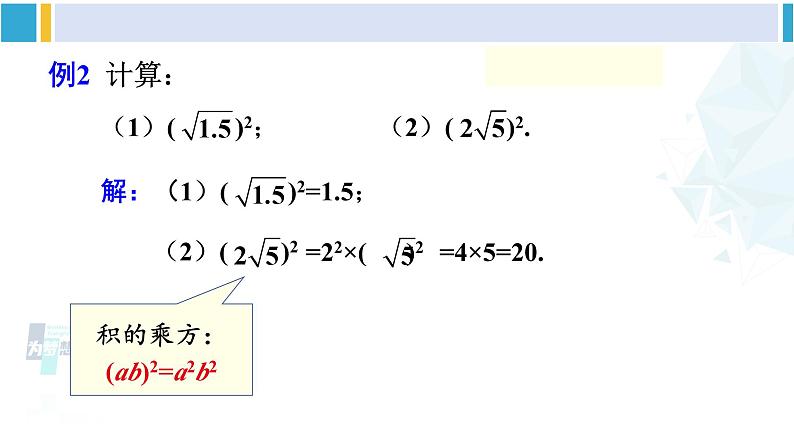 人教版八年级数学下册 第十六章 二次根式第二课时 二次根式的性质（课件）06