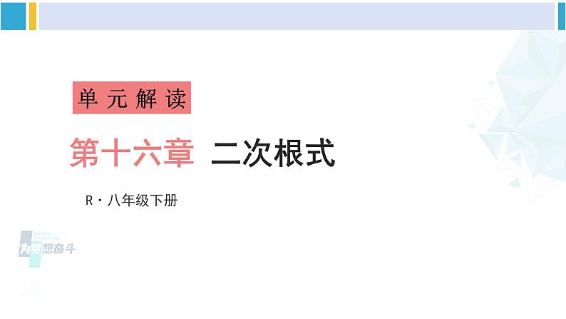 人教版八年级数学下册 第十六章 二次根式第十六章 二次根式 单元解读课件（课件）01