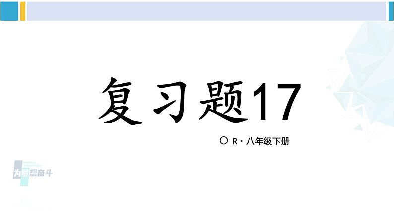 人教版八年级数学下册 第十七章 勾股定理复习题17（课件）01