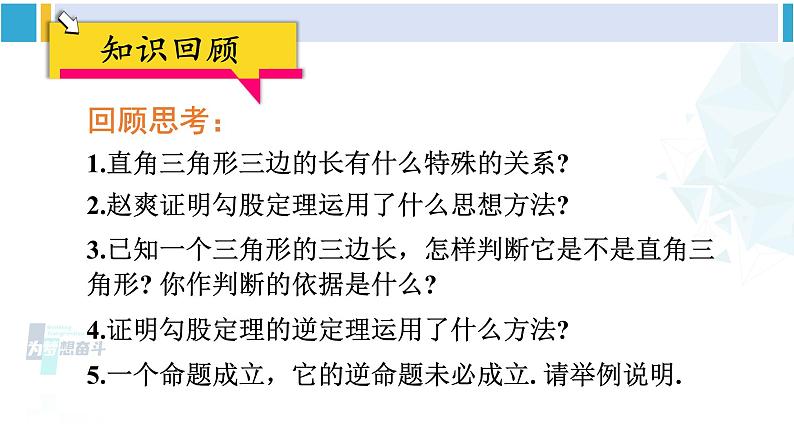 人教版八年级数学下册 第十七章 勾股定理复习题17（课件）03