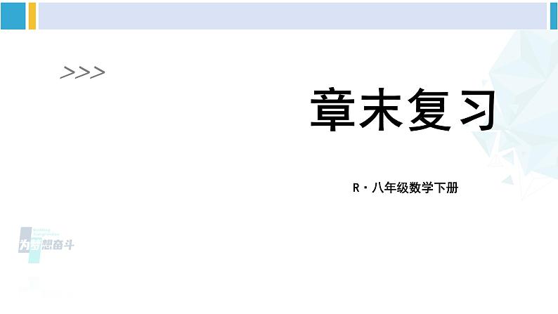 人教版八年级数学下册 第十七章 勾股定理章末复习 （课件）01