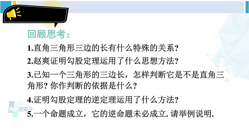 人教版八年级数学下册 第十七章 勾股定理章末复习 （课件）03