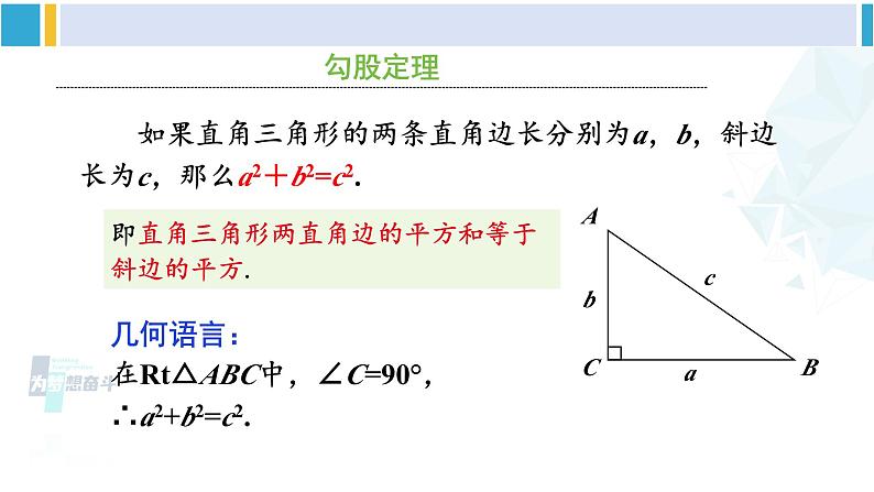 人教版八年级数学下册 第十七章 勾股定理章末复习 （课件）04