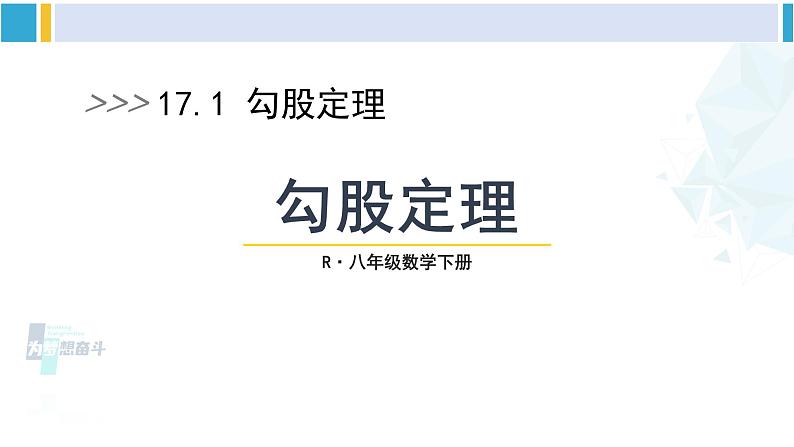 人教版八年级数学下册 第十七章 勾股定理第一课时 勾股定理（课件）01