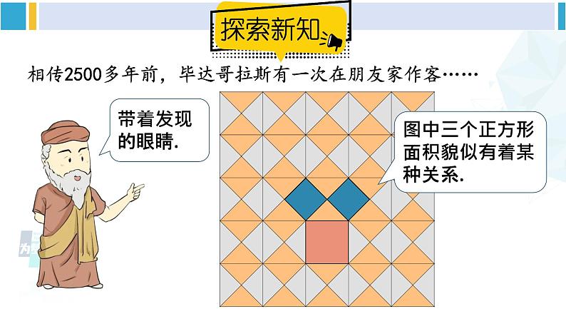 人教版八年级数学下册 第十七章 勾股定理第一课时 勾股定理（课件）03