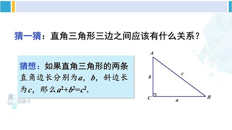 人教版八年级数学下册 第十七章 勾股定理第一课时 勾股定理（课件）07