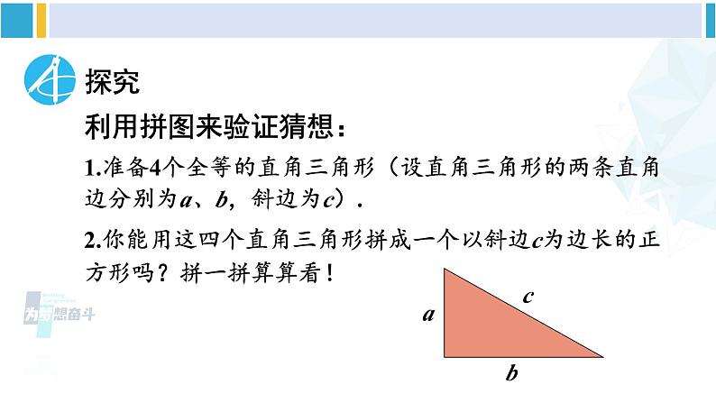 人教版八年级数学下册 第十七章 勾股定理第一课时 勾股定理（课件）08