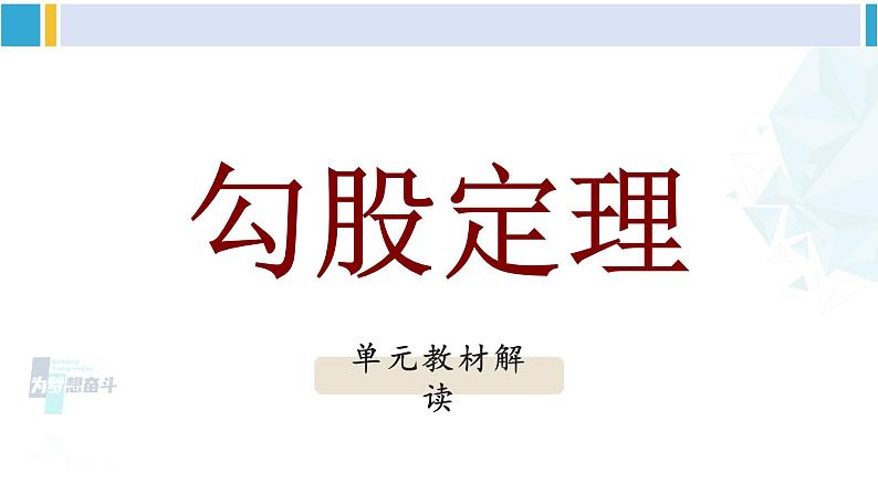 人教版八年级数学下册 第十七章 勾股定理第十七章 勾股定理 单元解读课件（课件）第1页