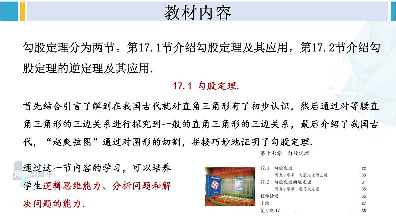 人教版八年级数学下册 第十七章 勾股定理第十七章 勾股定理 单元解读课件（课件）第5页