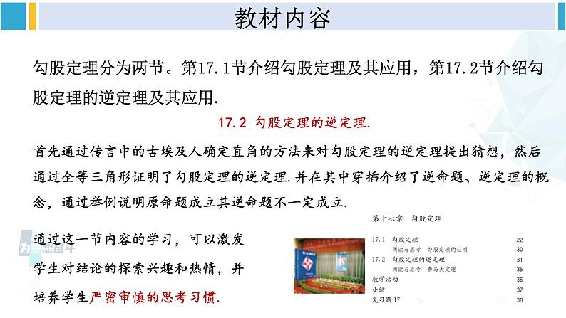 人教版八年级数学下册 第十七章 勾股定理第十七章 勾股定理 单元解读课件（课件）第6页