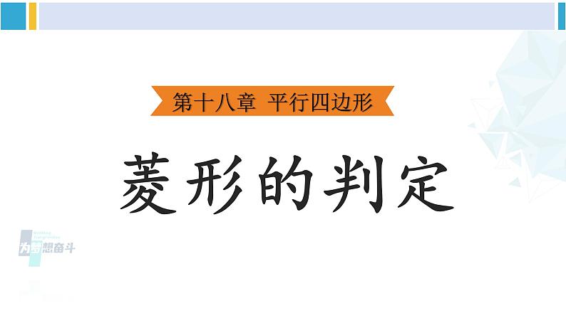 人教版八年级数学下册 第十八章 平行四边形第二课时 菱形的判定（课件）01