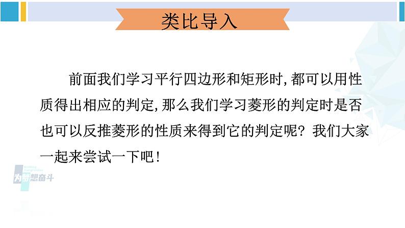 人教版八年级数学下册 第十八章 平行四边形第二课时 菱形的判定（课件）02