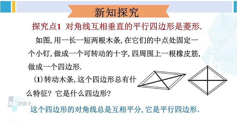 人教版八年级数学下册 第十八章 平行四边形第二课时 菱形的判定（课件）05