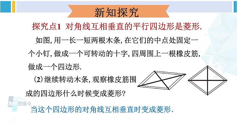 人教版八年级数学下册 第十八章 平行四边形第二课时 菱形的判定（课件）06