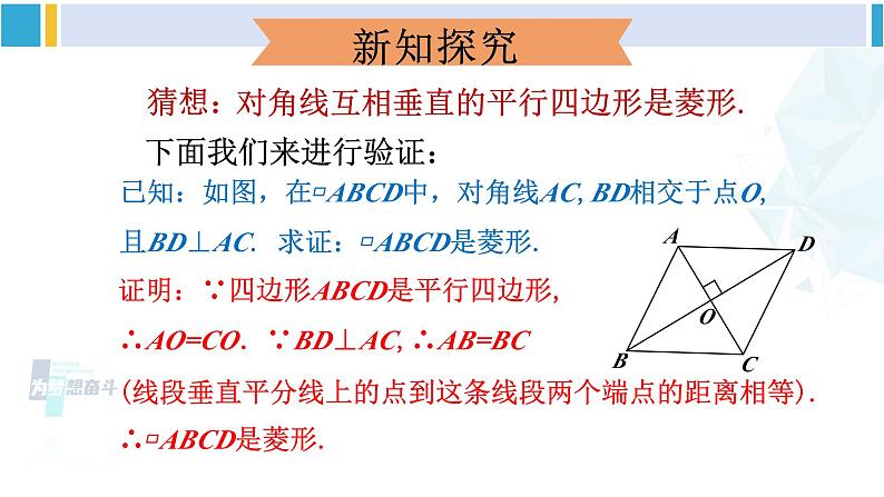 人教版八年级数学下册 第十八章 平行四边形第二课时 菱形的判定（课件）07