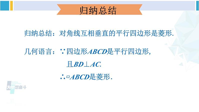 人教版八年级数学下册 第十八章 平行四边形第二课时 菱形的判定（课件）08