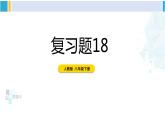 人教版八年级数学下册 第十八章 平行四边形复习题18（课件）
