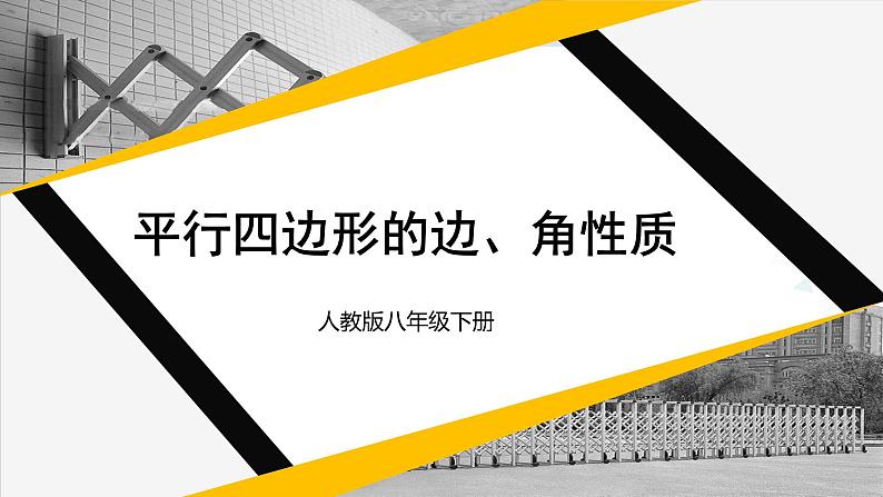 人教版八年级数学下册 第十八章 平行四边形第一课时 平行四边形的边、角性质（课件）第1页