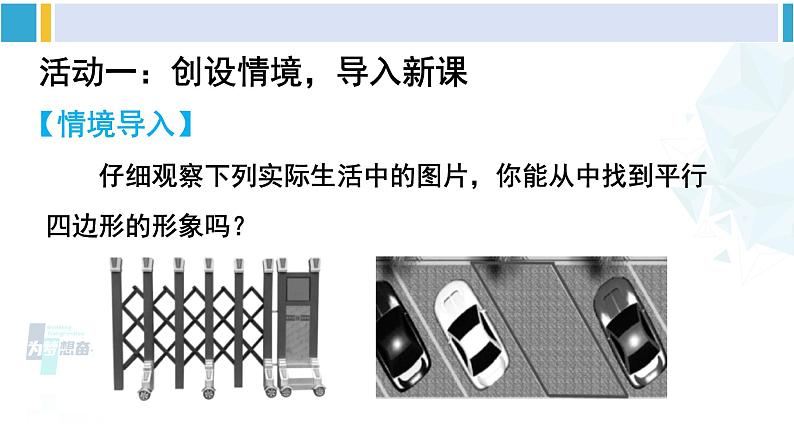 人教版八年级数学下册 第十八章 平行四边形第一课时 平行四边形的边、角性质（课件）第2页