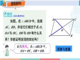 人教版八年级数学下册 第十八章 平行四边形第二课时 平行四边形对角线的性质（课件）