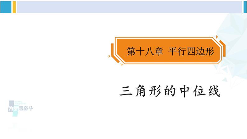 人教版八年级数学下册 第十八章 平行四边形第三课时 三角形的中位线（课件）第1页