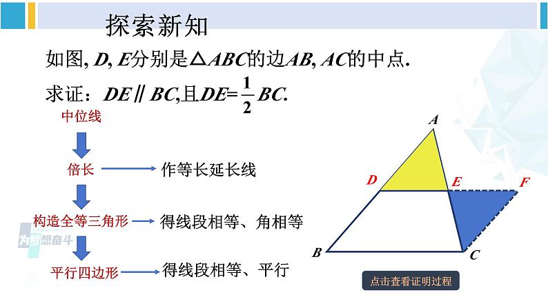 人教版八年级数学下册 第十八章 平行四边形第三课时 三角形的中位线（课件）第7页