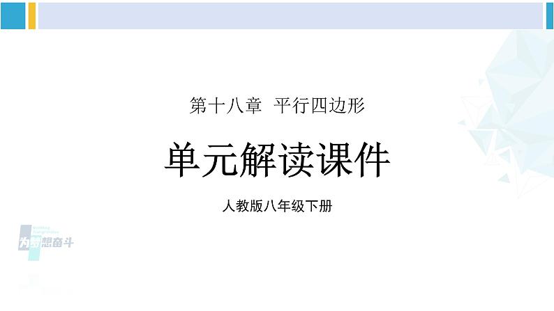 人教版八年级数学下册 第十八章 平行四边形第十八章 平行四边形 单元解读课件（课件）第1页