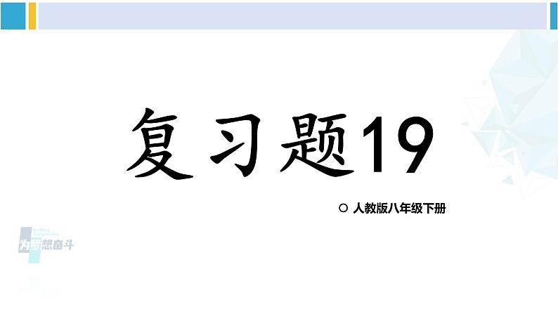 人教版八年级数学下册 第十九章 一次函数复习题19（课件）第1页