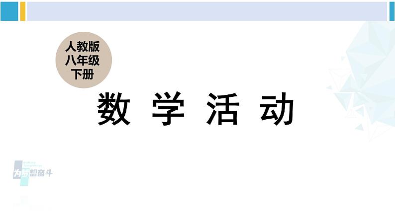 人教版八年级数学下册 第十九章 一次函数数学活动（课件）第1页