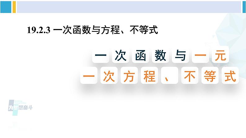 人教版八年级数学下册 第十九章 一次函数第一课时 一次函数与一元一次方程、不等式（课件）第1页