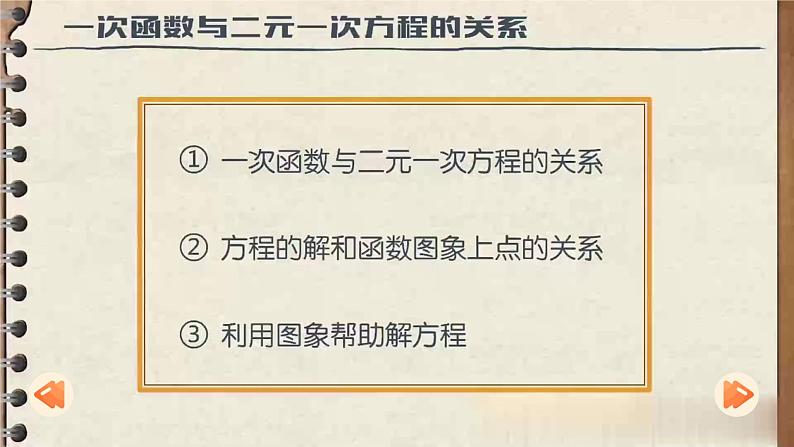 人教版八年级数学下册 第十九章 一次函数第一课时 一次函数与一元一次方程、不等式（课件）第3页