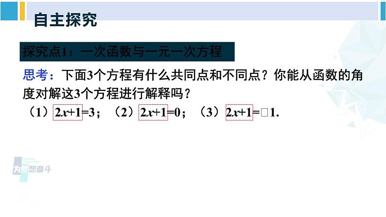 人教版八年级数学下册 第十九章 一次函数第一课时 一次函数与一元一次方程、不等式（课件）第4页