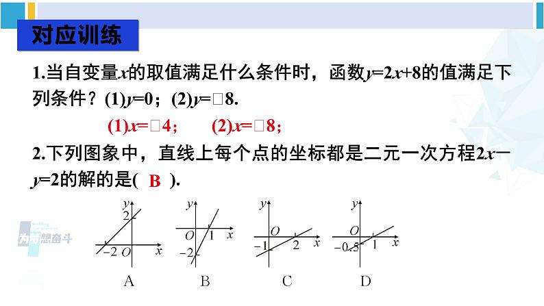 人教版八年级数学下册 第十九章 一次函数第一课时 一次函数与一元一次方程、不等式（课件）第8页