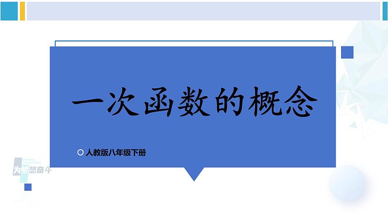 人教版八年级数学下册 第十九章 一次函数第一课时 一次函数的概念（课件）第1页