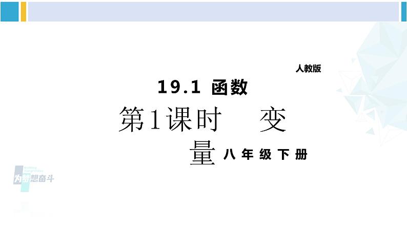 人教版八年级数学下册 第十九章 一次函数第一课时 变量（课件）第1页