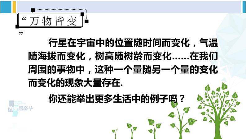 人教版八年级数学下册 第十九章 一次函数第一课时 变量（课件）第4页